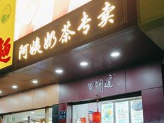 -阿姨奶茶专卖(舌涧道杭州惠民路创始店)
