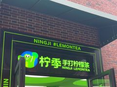 门面-柠季·手打柠檬茶(吴江路店)