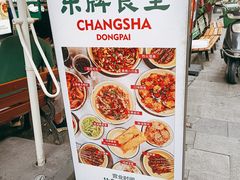 -东排食堂长沙小吃大排档(五一广场店)