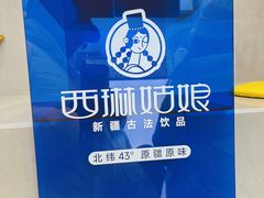 -西琳姑娘·新疆冰淇淋酸奶茶(解放北路店)