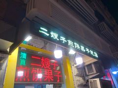 门面-清真·二嫂子煎饼果子(卫津路总店)