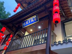 -巢湖名吃·东关老鹅汤(江南风情街店)