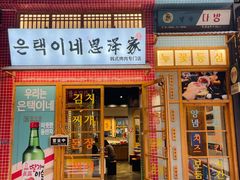 -恩泽家·果味坛子韩国炭火烤肉(白石龙店)