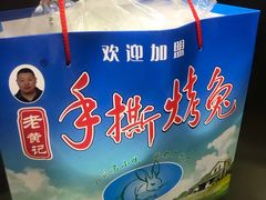 -老黄记手撕烤兔(玉林街店)