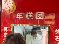 -上海虹口糕团食品厂(茂名路店)