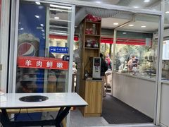 -周浦热气羊肉面馆(莲园路店)