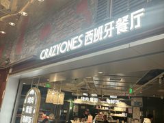 -CRAZYONES西班牙海鲜饭(上海美罗城店)