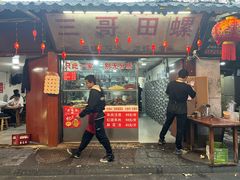 -三哥田螺(北书院街店)
