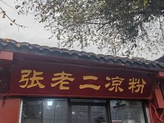 -洞子口张老二凉粉(文殊院店)