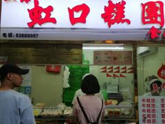 -上海虹口糕团(福州路店)