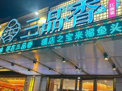 -三品香·江浙菜(松江九谊店)