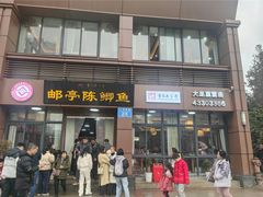 -邮亭陈鲫鱼·重庆老字号(大足直营店)