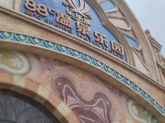 -乐华城·88度温泉乐园