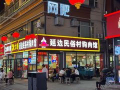 -延边民俗村狗肉馆(重庆胡同店)