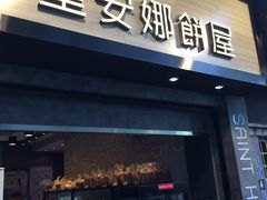 门面-圣安娜饼屋(新板樟堂店)