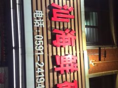 -毛记潮汕海鲜砂锅粥老店(平潭店)