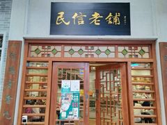 门面-民信老铺(华盖路店)