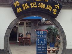 -前门张记涮肉(前门店)