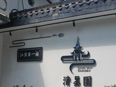 -清晏园