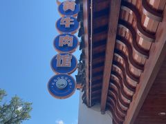 -黄牛肉馆·皖南土菜