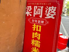 -梁阿婆廿年老牌扣肉糯米饭