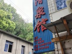 -清泉馆(望江路店)