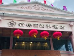 -新梅园不夜粥(龙华店)