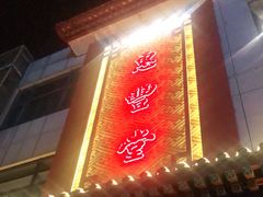 门面-惠丰堂饭庄·烤鸭·京味菜(西北旺·唐家岭店)