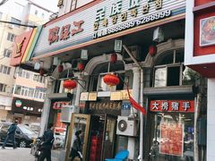 门面-鸭绿江民族饭店(总店)