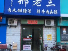 门面-邢老三肉丸胡辣汤腊牛肉夹馍(华阴分店)