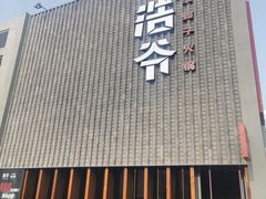 门面-浩爷羊蝎子火锅(望京店)