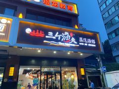 门面-黄寺蒸汽海鲜(黄寺大街店)
