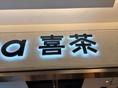 -喜茶(北京财富购物中心店)