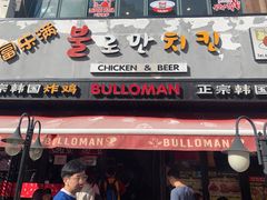 门面-富乐满韩国正宗炸鸡韩国料理(虹泉路店)