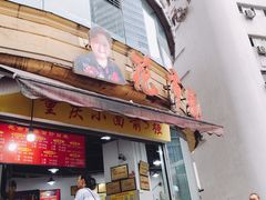 门面-花市豌杂面(民生路店)