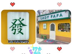 -LADY FAFA(巨鹿路陕西南路路口店)