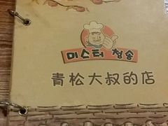 -青松大叔的店(东财店)