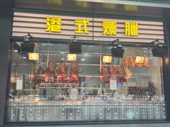 -香港新发烧腊茶餐厅(书城店)