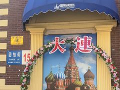 -大连美术馆