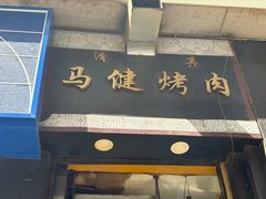 -马健烤肉(东丽大厦店)