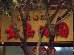 门面-黄嘉汤圆