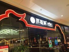 门面-胖哥俩肉蟹煲(石家庄长安万达店)