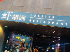 门面-虾胡闹·澳洲小龙虾·烧烤(福田鲨鱼店)