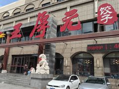 -王厚元饺子·辽菜·烤鸭(工会大厦店)