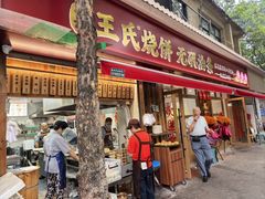 -文武王氏烧饼·无矾油条(西溪路店)