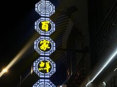 -百家鲜·杭帮菜