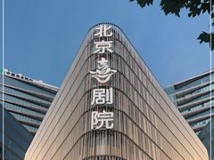 -北京喜剧院