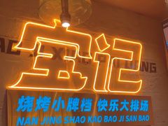 -宝记烧烤·碳锅羊肉·羊蝎子火锅·夜食社(文体路创始店)