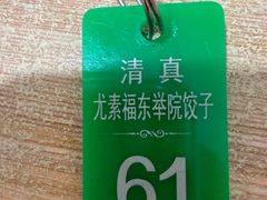 -尤素福东举院饺子馆