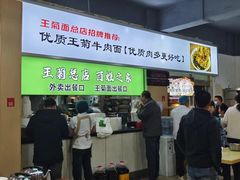 -王菊美食街·王菊面馆(总店)